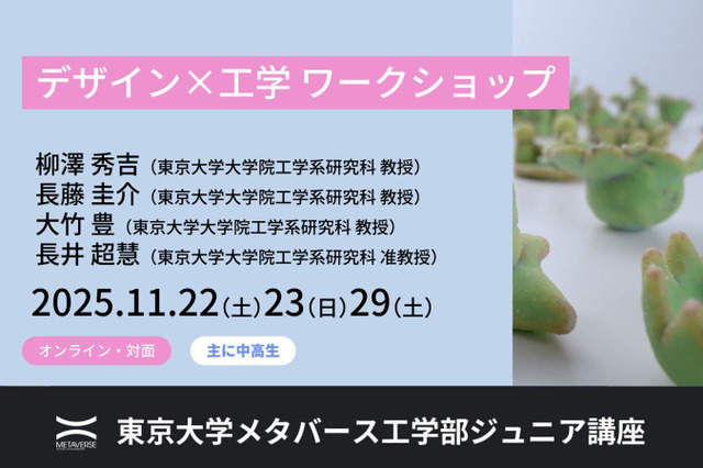 東大で学ぶ「デザイン×工学」中高生向け無料ワークショップ11月 画像