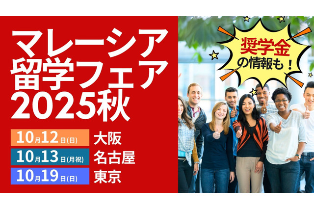 「マレーシア留学フェア」大阪・名古屋・東京10月 画像