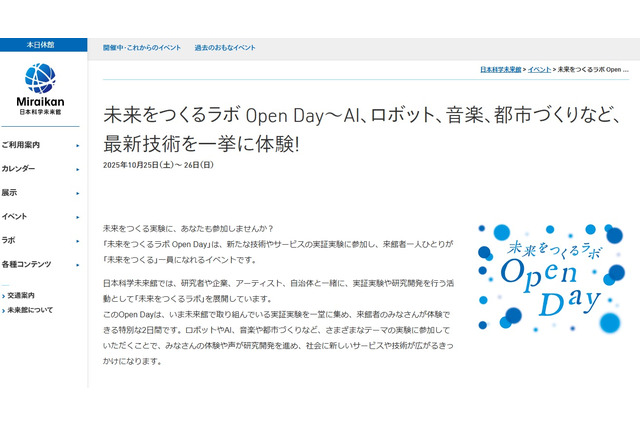 日本科学未来館「未来をつくるラボ Open Day」10/25-26 画像
