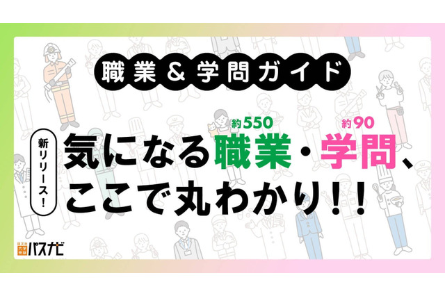 約550種の資格・検定・職業「大学受験パスナビ」職業ガイド 画像