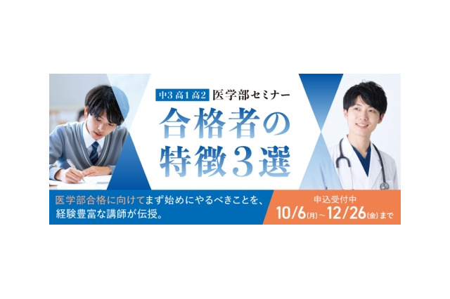 医学部セミナー「合格者の特徴3選」10-1月…河合塾マナビス 画像