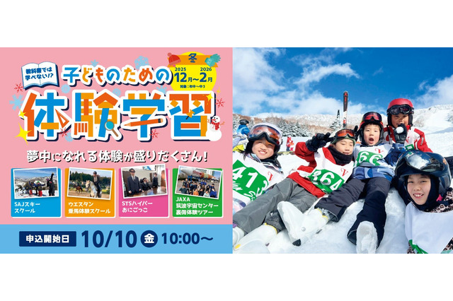 キッズ・小中学生「宿泊&日帰り体験学習」STS冬ツアー募集 画像