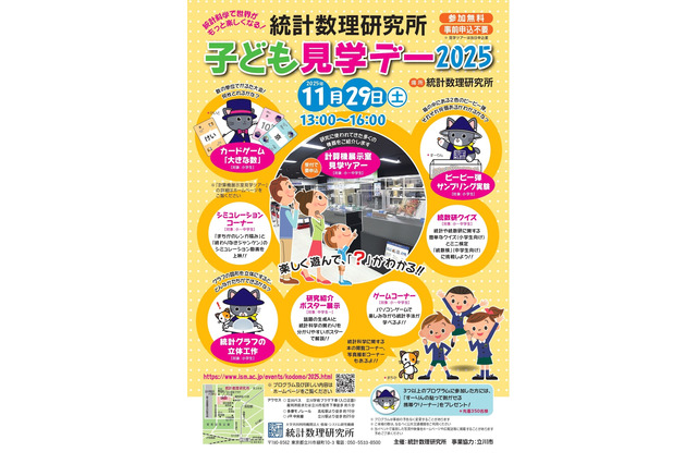 実験やゲームで統計数理科学を学ぶ「子ども見学デー」11/29 画像