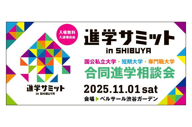 【大学受験】全国100大学・短大など集結「進学サミット」渋谷11/1 画像