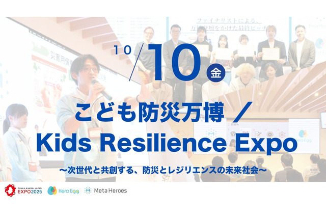 EXPO2025「こども防災万博」10/10、最先端技術で防災学ぶ 画像