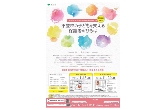 都内在住「不登校の子どもを支える保護者のひろば」11/15・29 画像