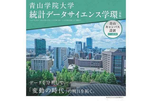 【大学受験2027】青山学院大「統計データサイエンス学環（仮称）」設置へ 画像