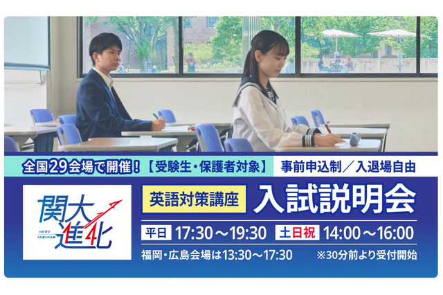 【大学受験2026】関西大の英語対策講座&入試説明会、10/20より全国29会場で開催 画像