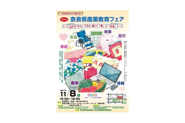 県内高校が集まる「奈良県産業教育フェア」進路相談も11/8 画像