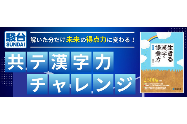 【大学受験】駿台×Studyplus「共テ漢字力チャレンジ」11/14まで 画像