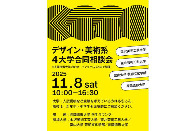 【大学受験】デザイン・美術系4大学「合同相談会」11/8 画像