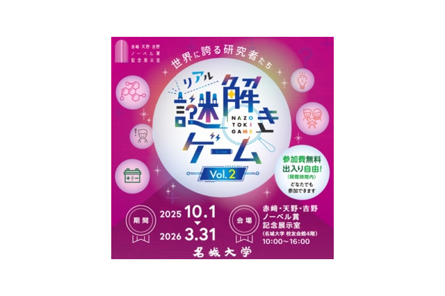 ノーベル賞の秘密を探る、名城大で謎解きイベント…3月末まで 画像