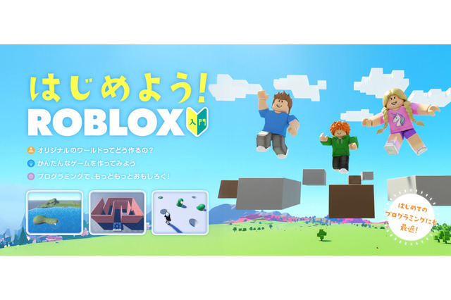 遊び時間が学びに変わる…Robloxで習得するプログラミングと3Dゲーム制作 画像