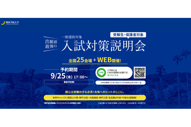 【大学受験2026】関西学院大、一般入試対策説明会10-12月…全国25会場+Web開催 画像