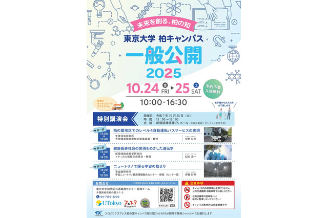 東京大学、柏キャンパス「一般公開2025」10/24-25…予約不要 画像