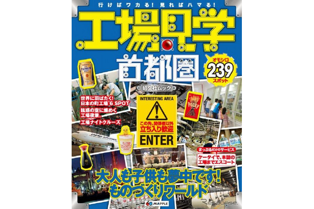 昭文社、大人も楽しめる「工場見学 首都圏」最新版 画像