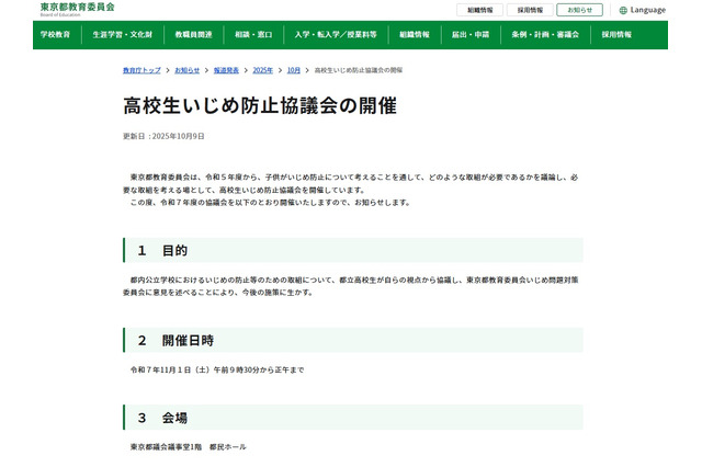 傍聴者募集「高校生いじめ防止協議会」11/1、東京都教育委員会 画像