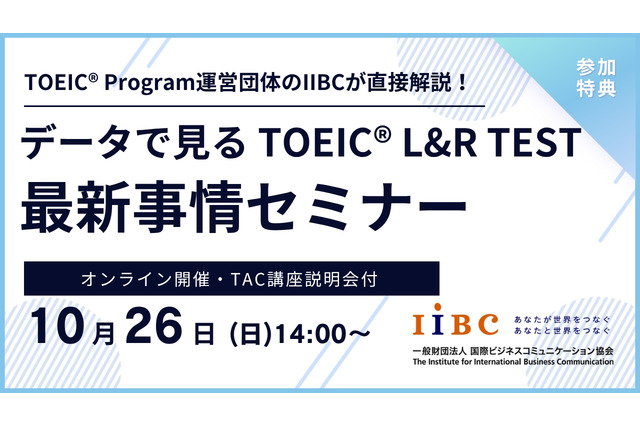 TOEICスコアアップへの道、専門家が教えるオンラインセミナー10/26 画像