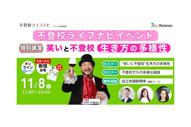 ベネッセ「不登校ライフナビ」ハイブリッドセミナー11/8 画像