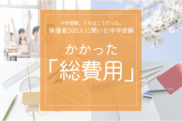 保護者300人に聞いた中学受験…かかった総費用は? 画像