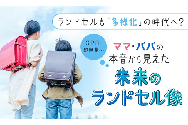 変わるランドセル事情…軽さ・機能・デザインを追求 画像