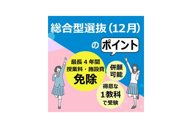 【大学受験2026】清泉女子大、得意な1教科選抜で学費全額免除のチャンス 画像
