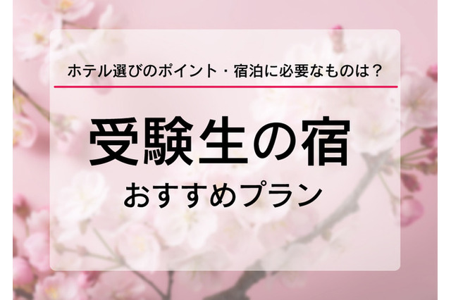 【大学受験2026】受験生の宿予約サイト6選…宿泊予約は1月に集中、早めに予約を 画像