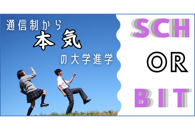 高校年代向けオンライン進学校、2026年1月より無料サービス 画像
