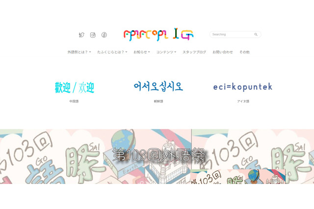 【大学受験2026】国公立外語大「学園祭」5選…学部の特色生かす 画像