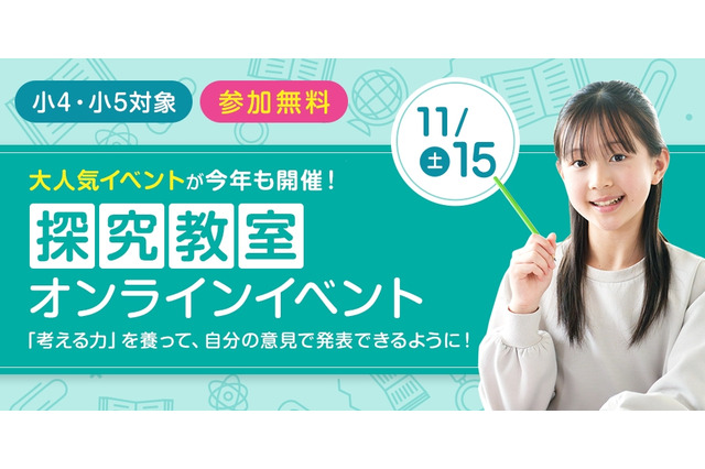 小4-5年生対象、日本文化を考える探究イベント11/15…京進 画像
