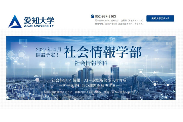 【大学受験2027】愛知大「社会情報学部」開設へ…社会科学×情報・AI 画像