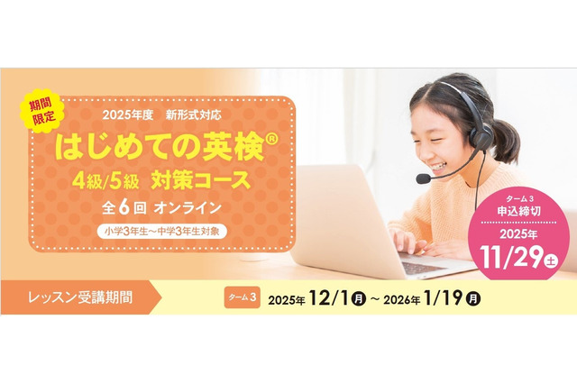 イーオン「はじめての英検4級・5級対策コース」全6回開講 画像