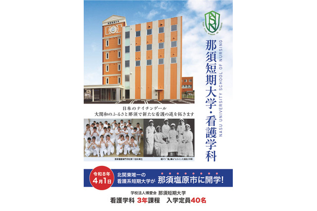 【大学受験2026】那須短期大学の設置認可、3年制看護学科を開学 画像