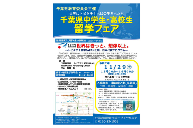 千葉県「中高生留学フェア」11/29、トビタテ!留学JAPAN説明ほか 画像