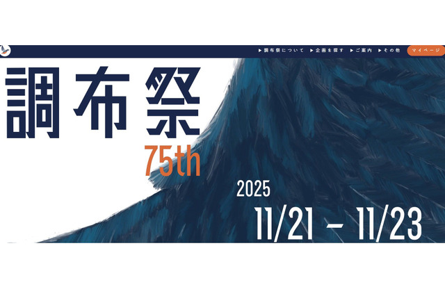 【大学受験2026】国立理系大「電農名繊」学園祭4選 画像
