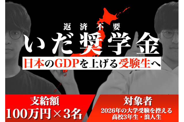 京大出身大人気YouTuber「いだちゃんねる」返済不要の「いだ奨学金」設立 画像