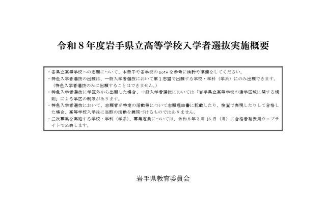 【高校受験2026】岩手県立高入試、実施概要を公表 画像