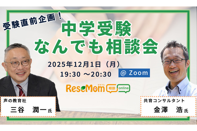 【中学受験】人気の専門家が登場「受験直前企画！中学受験なんでも相談会」12/1・Zoom 画像