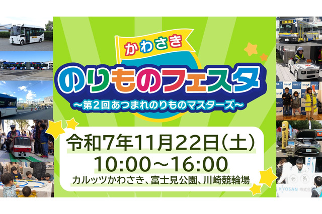 第2回「かわさきのりものフェスタ」11/22…富士見公園ほか 画像