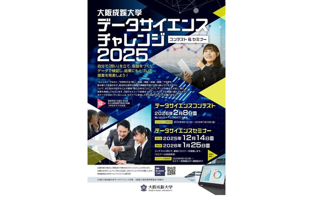 大阪成蹊大「データサイエンス チャレンジ」コンテストとセミナー開催 画像