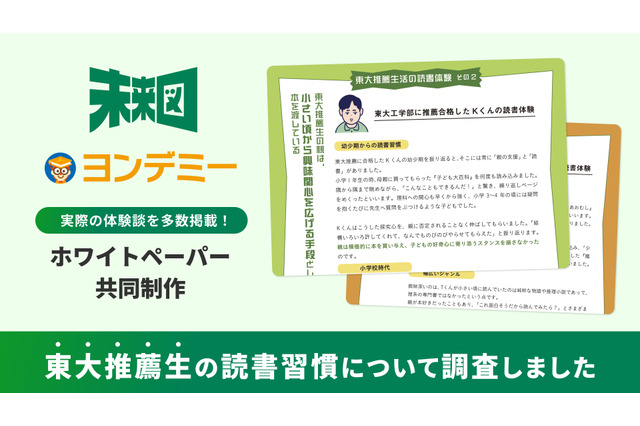 東大推薦合格の鍵は「アクティブな読書」合格者の約8割が小学生から読書体験 画像