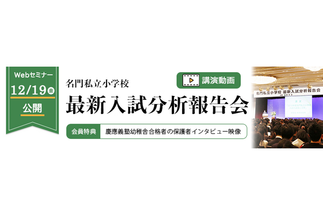 【小学校受験】2026年度「名門私立小最新入試分析報告会」伸芽会が動画配信 画像