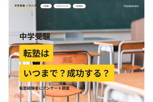 中学受験の転塾経験者は4割超え…合格率に差も 画像