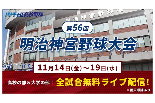 秋の日本一決定戦「明治神宮野球大会」11/14開幕…全19試合を無料配信 画像