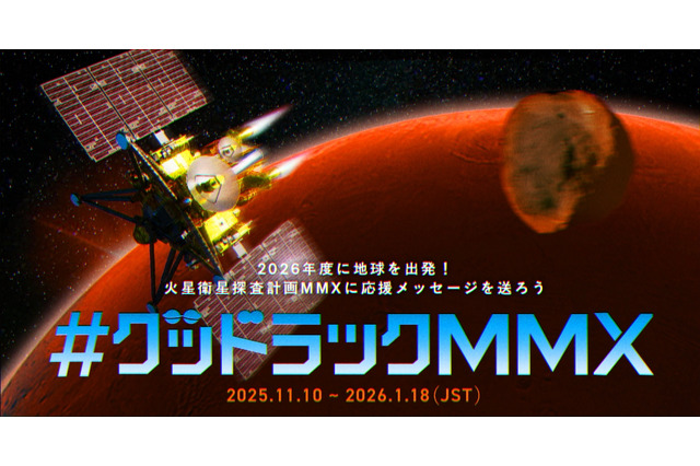 あなたのメッセージが火星へ…JAXA「MMX」探査機、応援企画 画像