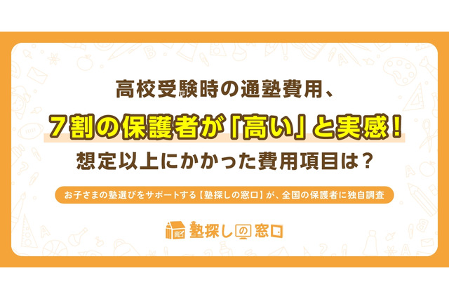 【高校受験】塾費用、年間100万円超えも…集団と個別の差は？ 画像