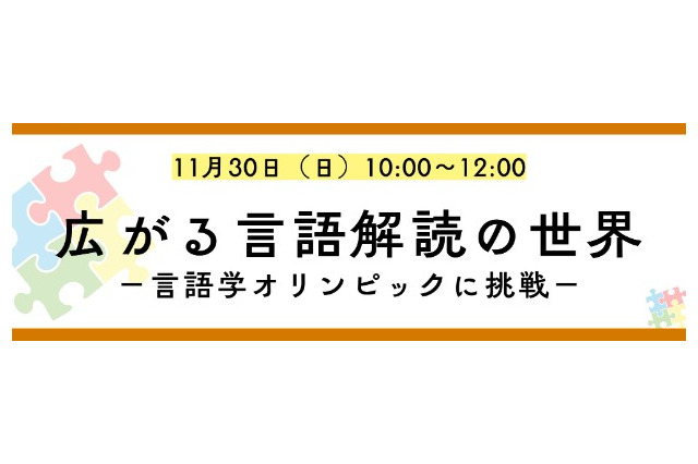 外国語の知識不要「言語解読」の楽しさ体験11/30…河合塾K会セミナー 画像