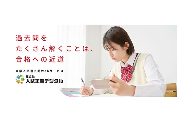 【大学受験】過去問「入試正解デジタル」212大学を追加、短期プランも…旺文社 画像