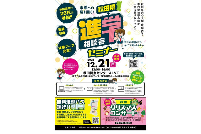 【大学受験】秋田県の大学や専門学校など28校「進学相談会セミナー」12/21 画像