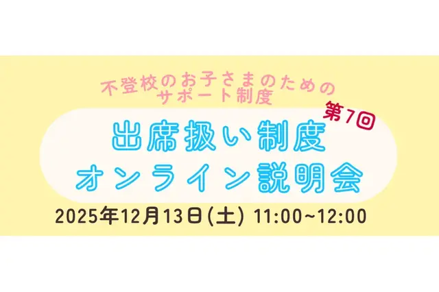 不登校生の進路選択「出席扱い制度オンライン説明会」12/13 画像